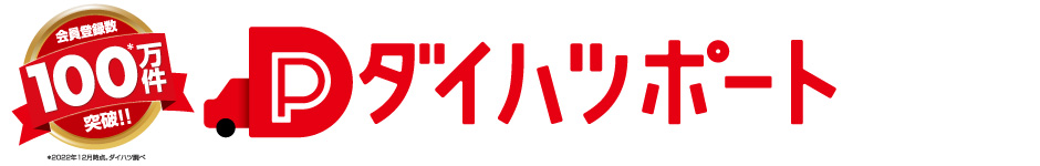 ダイハツポート